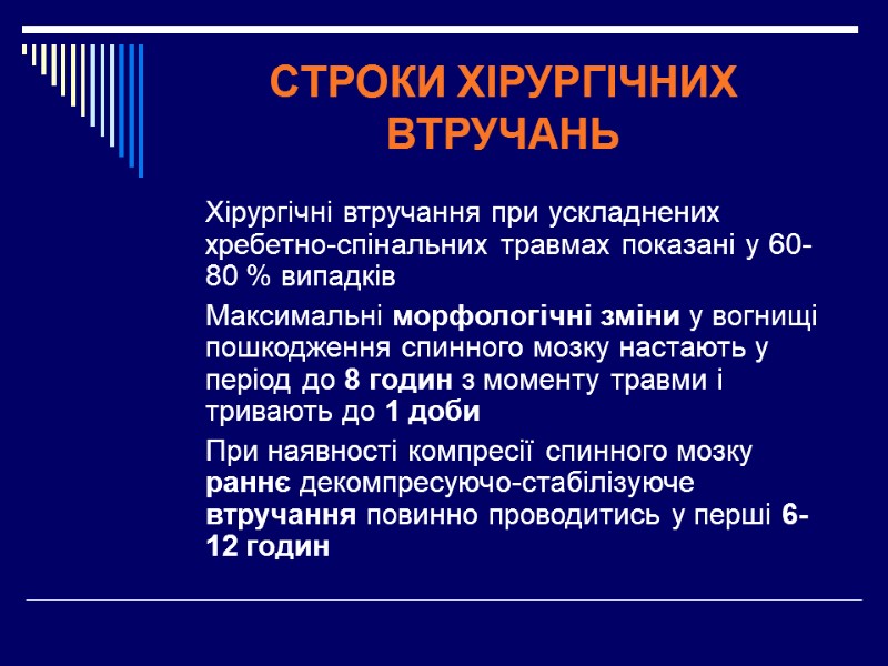 СТРОКИ ХІРУРГІЧНИХ ВТРУЧАНЬ  Хірургічні втручання при ускладнених хребетно-спінальних травмах показані у 60-80 %